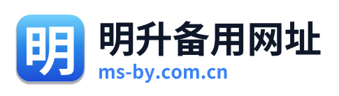 明升备用网址